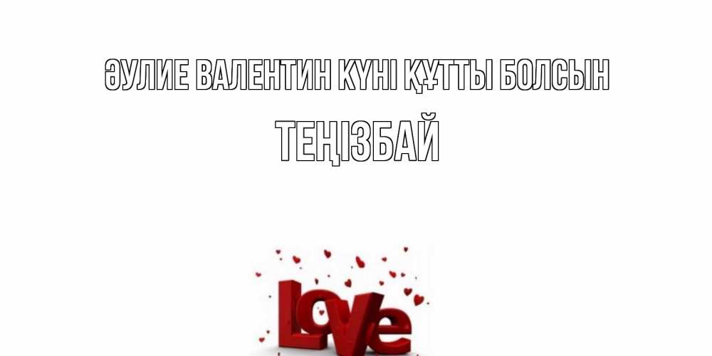 Күн сайын ашық хат с именем, ТЕҢІЗБАЙ Әулие Валентин күні құтты болсын у нас на сайте можно подписать открытку именем онлайн Онлайн тегін жүктеп алу тілектері бар керемет карта 