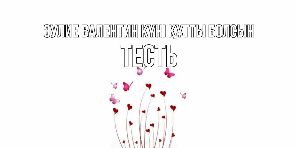 Күн сайын ашық хат с именем, Тесть Әулие Валентин күні құтты болсын валентинку подписать онлайн на день всех влюбленных Онлайн тегін жүктеп алу тілектері бар керемет карта 
