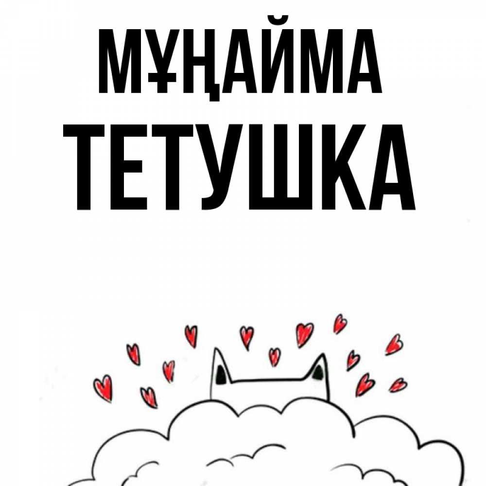 Күн сайын ашық хат с именем, Тетушка Мұңайма облако и ушки котика с сердечками Онлайн тегін жүктеп алу тілектері бар керемет карта 