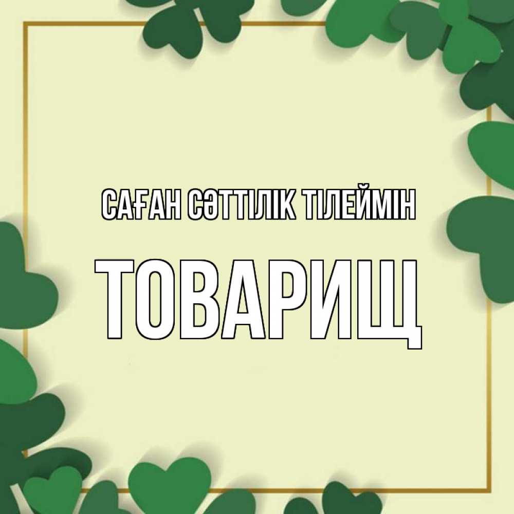 Күн сайын ашық хат с именем, Товарищ Саған сәттілік тілеймін рамка 2 Онлайн тегін жүктеп алу тілектері бар керемет карта 
