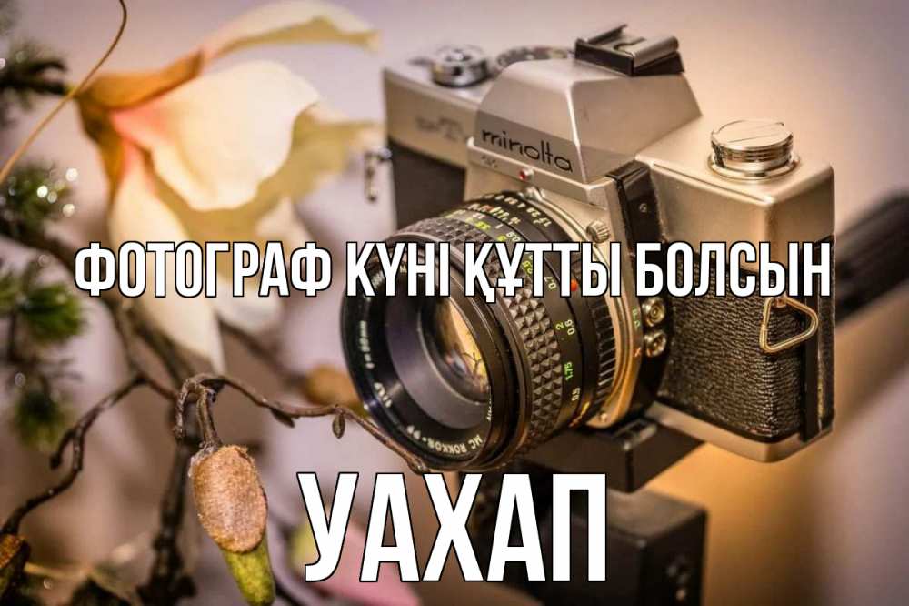Күн сайын ашық хат с именем, УАХАП Фотограф күні құтты болсын с днем фотографа 1 Онлайн тегін жүктеп алу тілектері бар керемет карта 