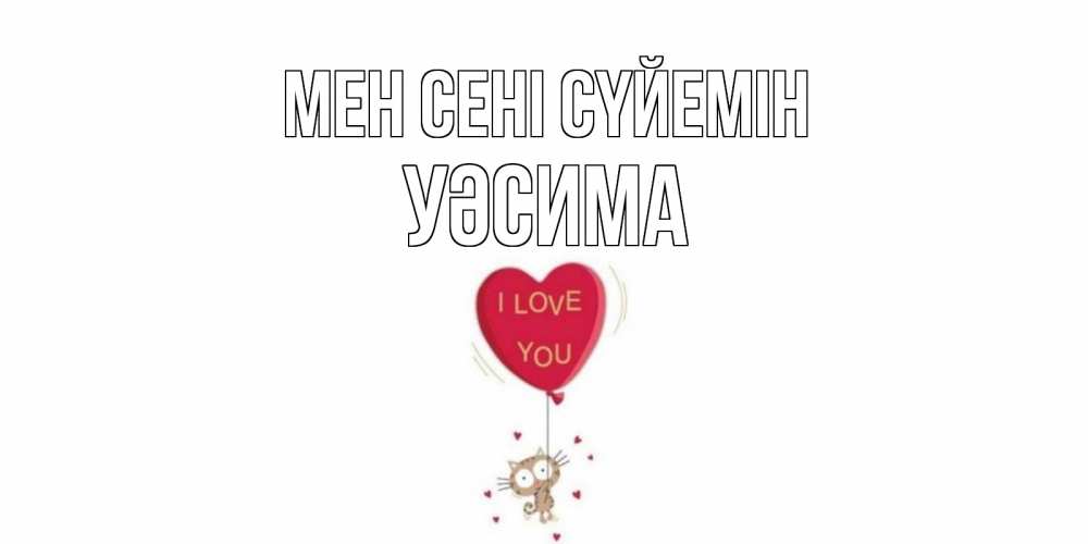 Күн сайын ашық хат с именем, УӘСИМА Мен сені сүйемін кот, сердце Онлайн тегін жүктеп алу тілектері бар керемет карта 