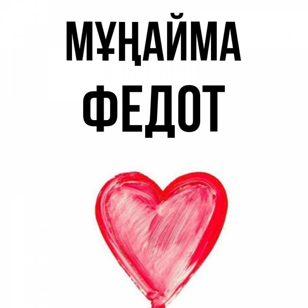 Күн сайын ашық хат с именем, Федот Мұңайма сердечко Онлайн тегін жүктеп алу тілектері бар керемет карта 