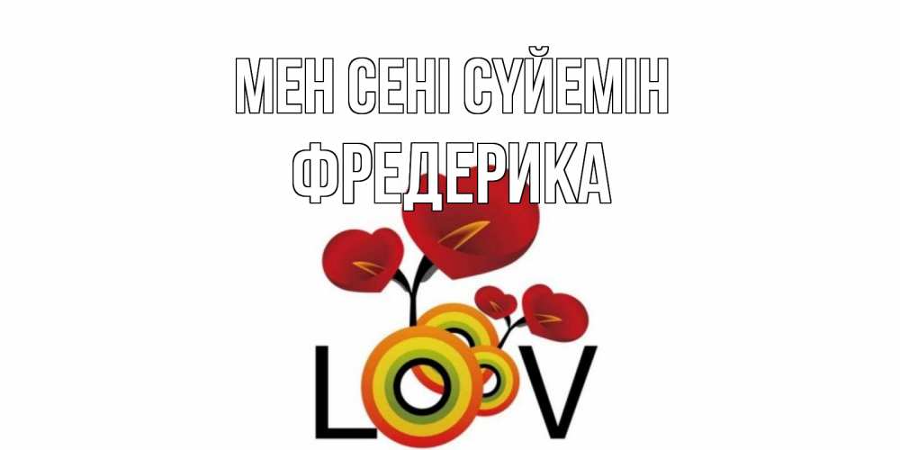 Күн сайын ашық хат с именем, Фредерика Мен сені сүйемін цветы Онлайн тегін жүктеп алу тілектері бар керемет карта 
