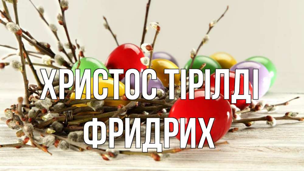 Күн сайын ашық хат с именем, Фридрих Христос тірілді пасха Онлайн тегін жүктеп алу тілектері бар керемет карта 