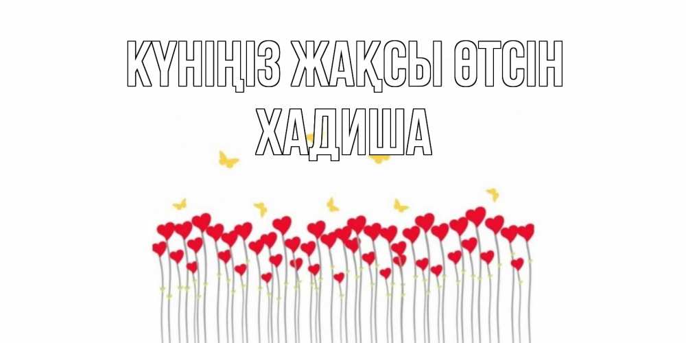 Күн сайын ашық хат с именем, ХАДИША Күніңіз жақсы өтсін удачи Онлайн тегін жүктеп алу тілектері бар керемет карта 