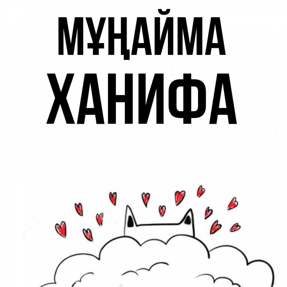 Күн сайын ашық хат с именем, ХАНИФА Мұңайма облако и ушки котика с сердечками Онлайн тегін жүктеп алу тілектері бар керемет карта 