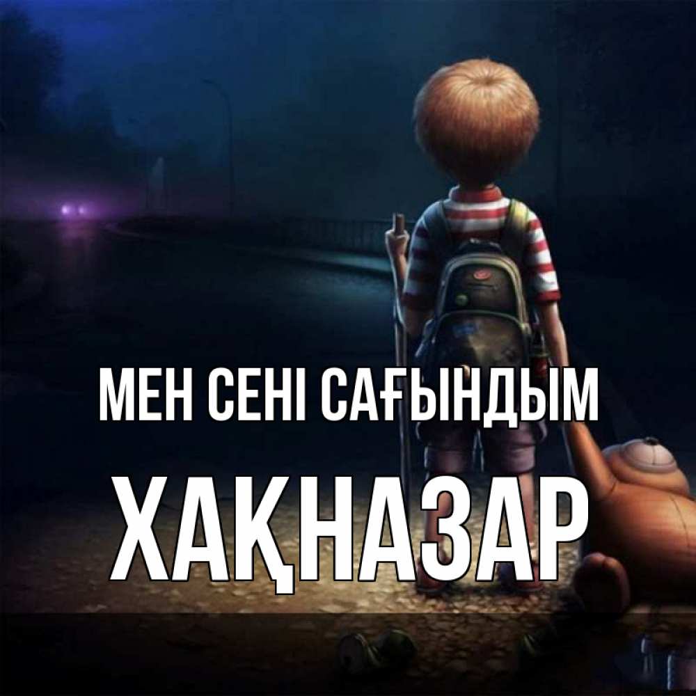 Күн сайын ашық хат с именем, ХАҚНАЗАР Мен сені сағындым скучно Онлайн тегін жүктеп алу тілектері бар керемет карта 