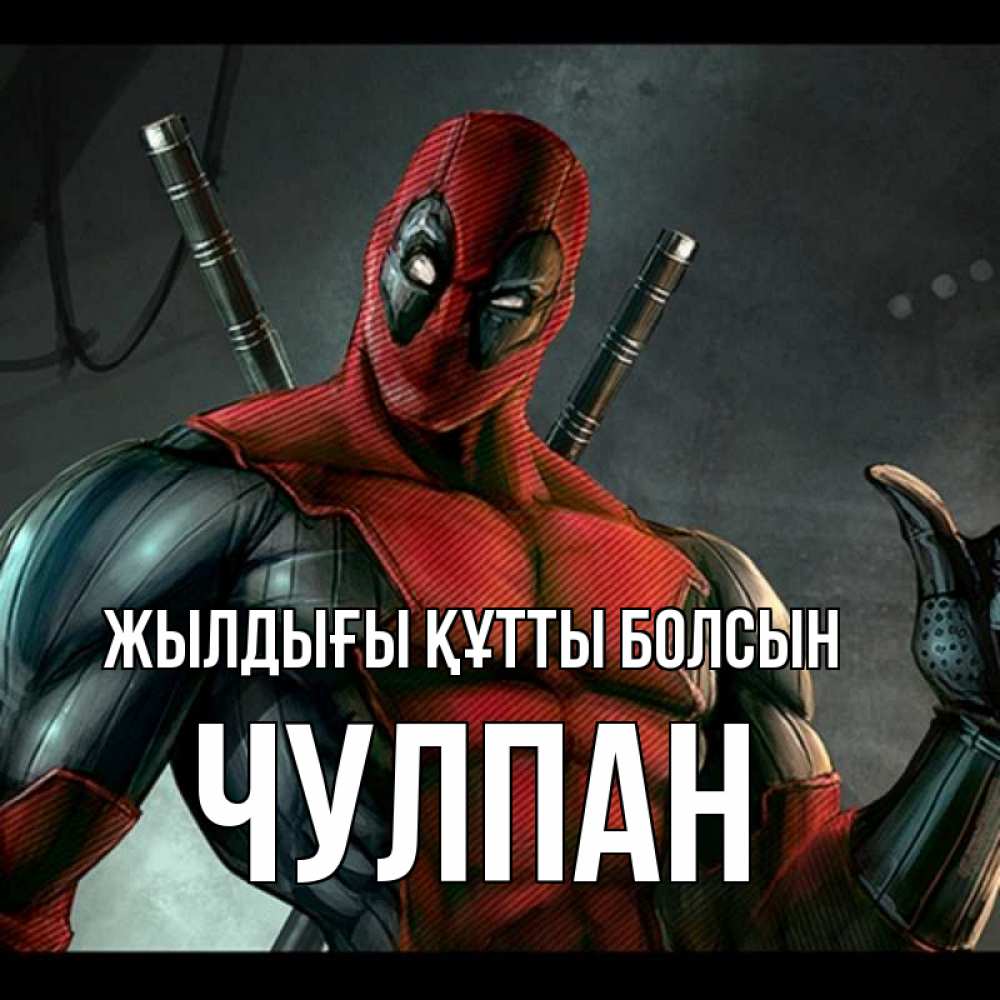 Күн сайын ашық хат с именем, Чулпан Жылдығы құтты болсын марвел супергерои Онлайн тегін жүктеп алу тілектері бар керемет карта 