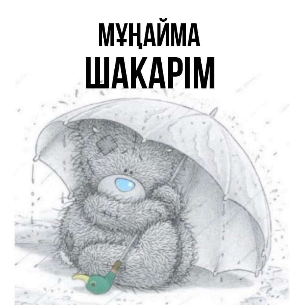 Күн сайын ашық хат с именем, ШАКАРІМ Мұңайма спасите мишку Тедди Онлайн тегін жүктеп алу тілектері бар керемет карта 