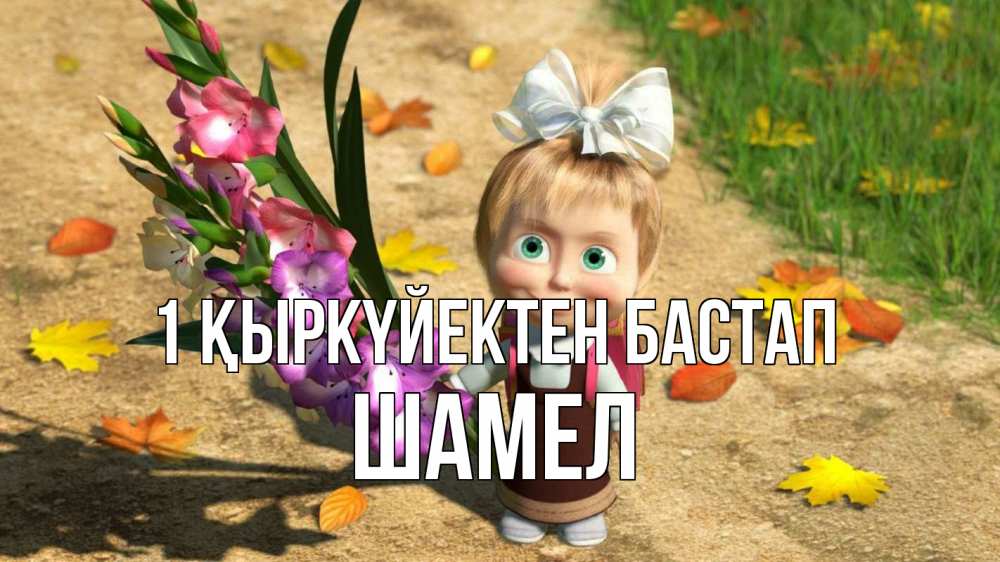 Күн сайын ашық хат с именем, ШАМЕЛ 1 қыркүйектен бастап 1 сентября Онлайн тегін жүктеп алу тілектері бар керемет карта 