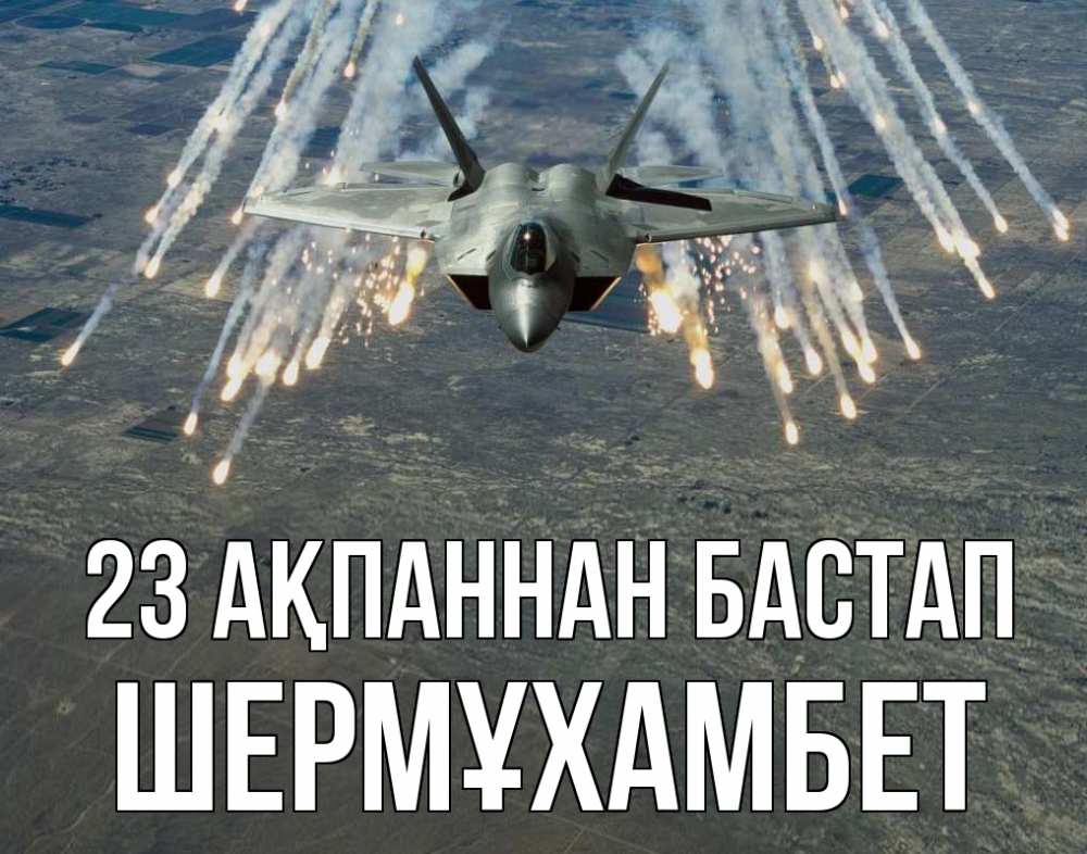 Күн сайын ашық хат с именем, ШЕРМҰХАМБЕТ 23 ақпаннан бастап 23 февраля Онлайн тегін жүктеп алу тілектері бар керемет карта 