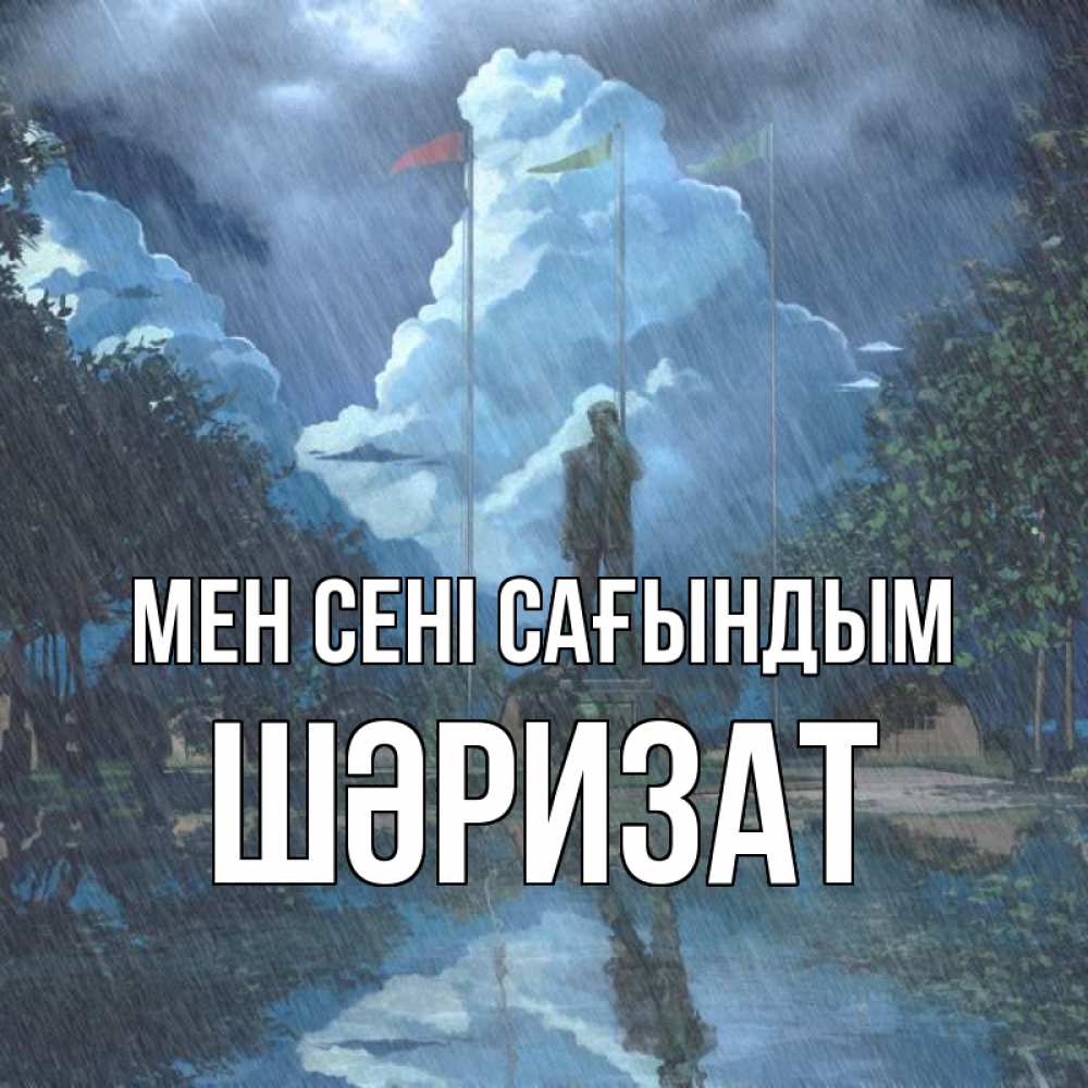 Күн сайын ашық хат с именем, ШӘРИЗАТ Мен сені сағындым печалька Онлайн тегін жүктеп алу тілектері бар керемет карта 