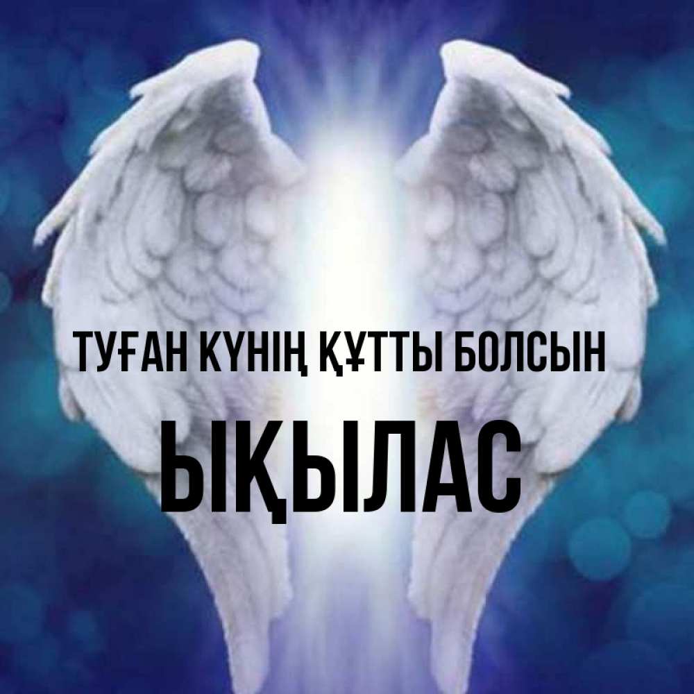 Күн сайын ашық хат с именем, ЫҚЫЛАС Туған күнің құтты болсын синий фон и крылышки Онлайн тегін жүктеп алу тілектері бар керемет карта 