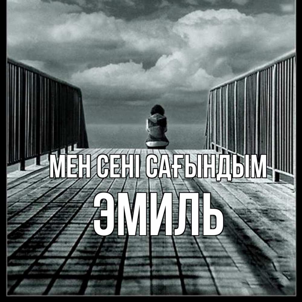 Күн сайын ашық хат с именем, Эмиль Мен сені сағындым грусть 2 Онлайн тегін жүктеп алу тілектері бар керемет карта 