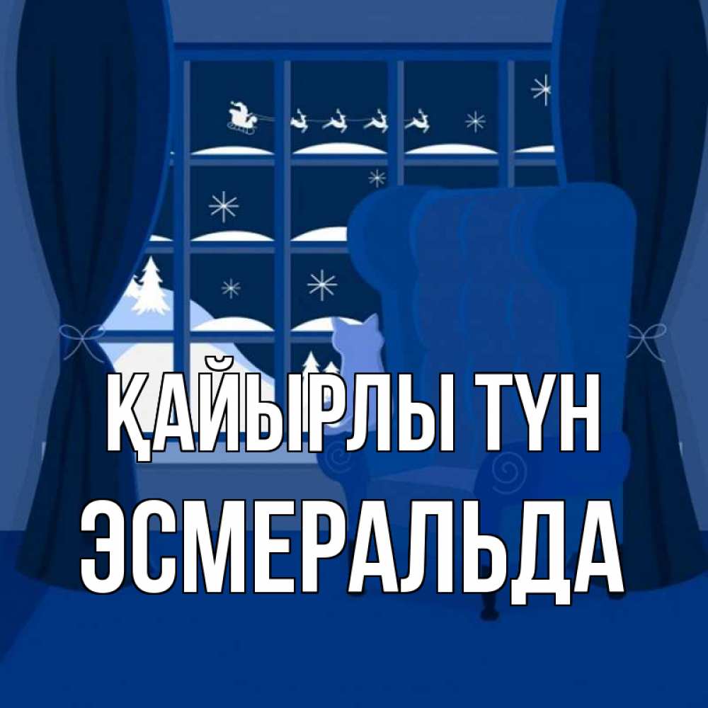 Күн сайын ашық хат с именем, Эсмеральда Қайырлы түн зимняя тема Онлайн тегін жүктеп алу тілектері бар керемет карта 