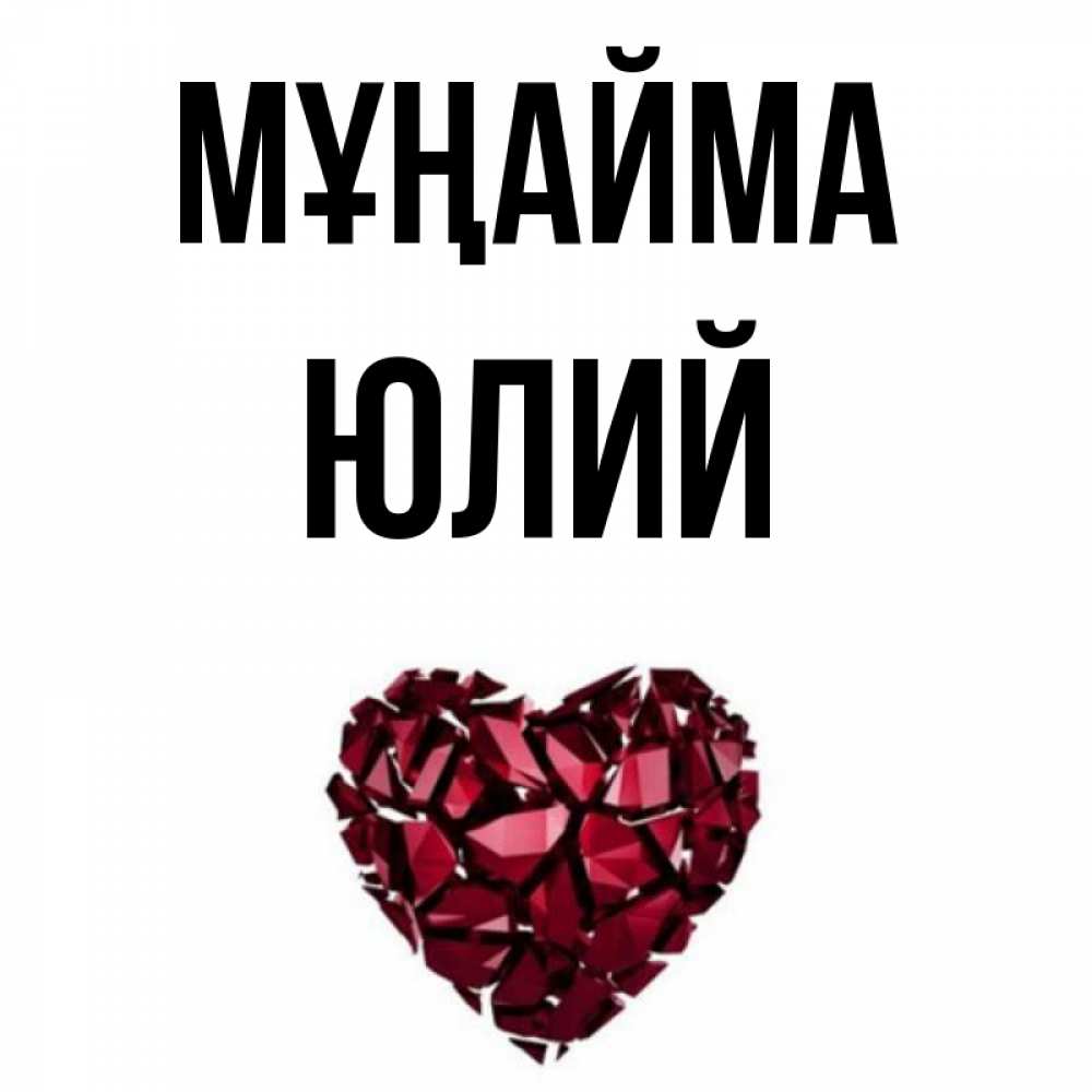 Күн сайын ашық хат с именем, Юлий Мұңайма рубиновое сердечко Онлайн тегін жүктеп алу тілектері бар керемет карта 