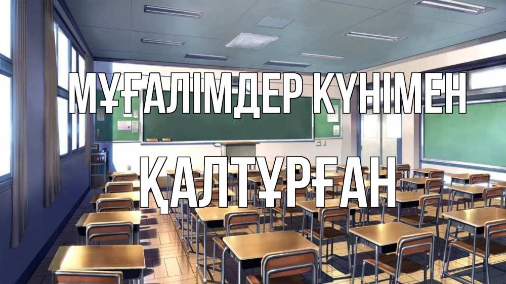 Күн сайын ашық хат с именем, ҚАЛТҰРҒАН Мұғалімдер күнімен с днем учителя Онлайн тегін жүктеп алу тілектері бар керемет карта 