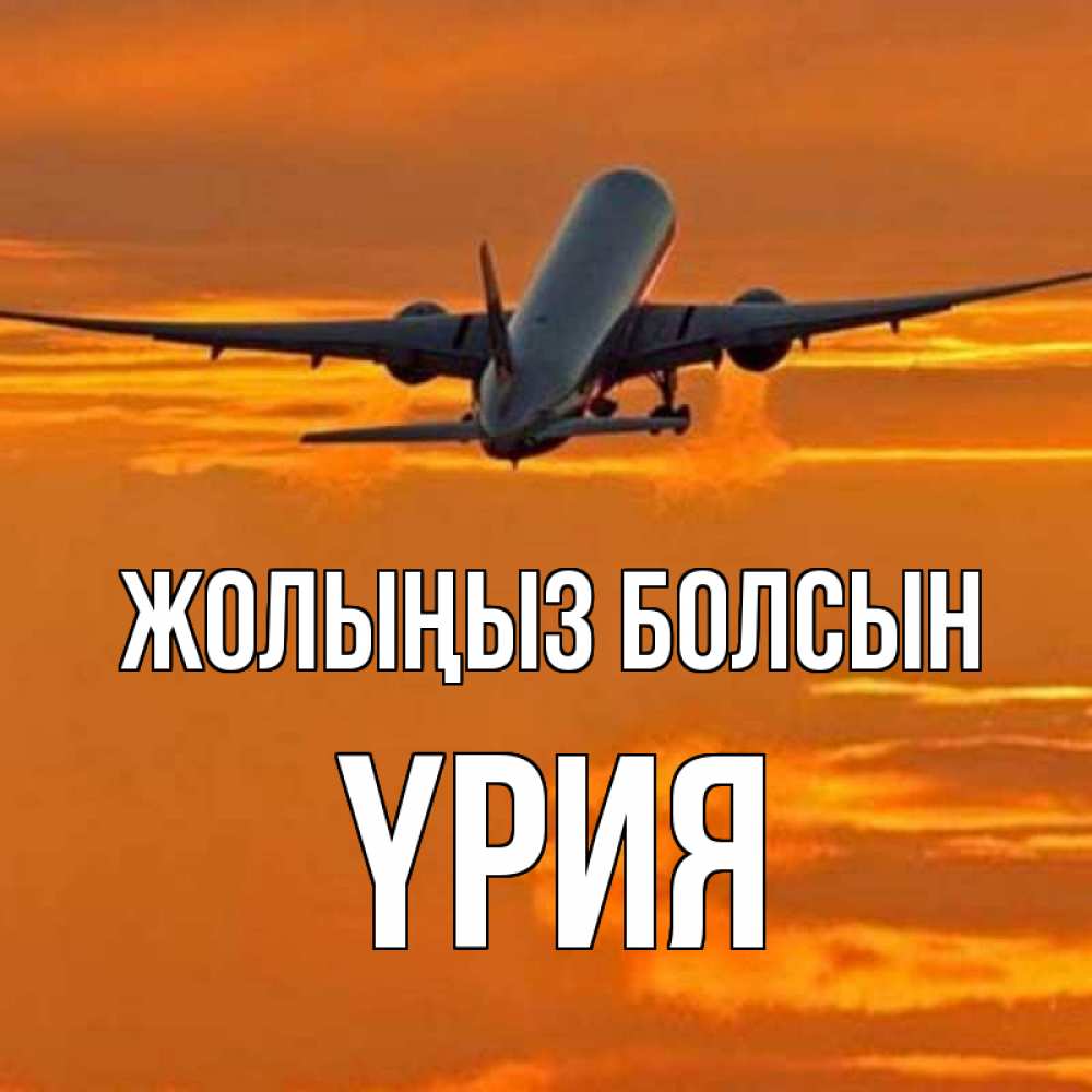 Күн сайын ашық хат с именем, ҮРИЯ Жолыңыз болсын оранжевое небо Онлайн тегін жүктеп алу тілектері бар керемет карта 
