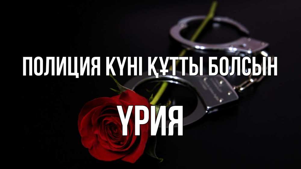 Күн сайын ашық хат с именем, ҮРИЯ Полиция күні құтты болсын роза и наручники Онлайн тегін жүктеп алу тілектері бар керемет карта 