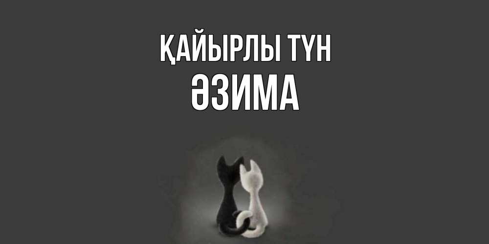 Күн сайын ашық хат с именем, ӘЗИМА Қайырлы түн коты Онлайн тегін жүктеп алу тілектері бар керемет карта 