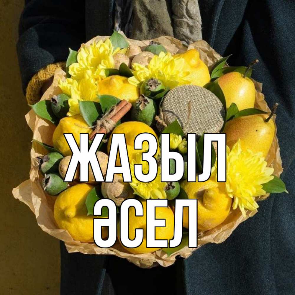 Күн сайын ашық хат с именем, ӘСЕЛ Жазыл букет витаминов Онлайн тегін жүктеп алу тілектері бар керемет карта 