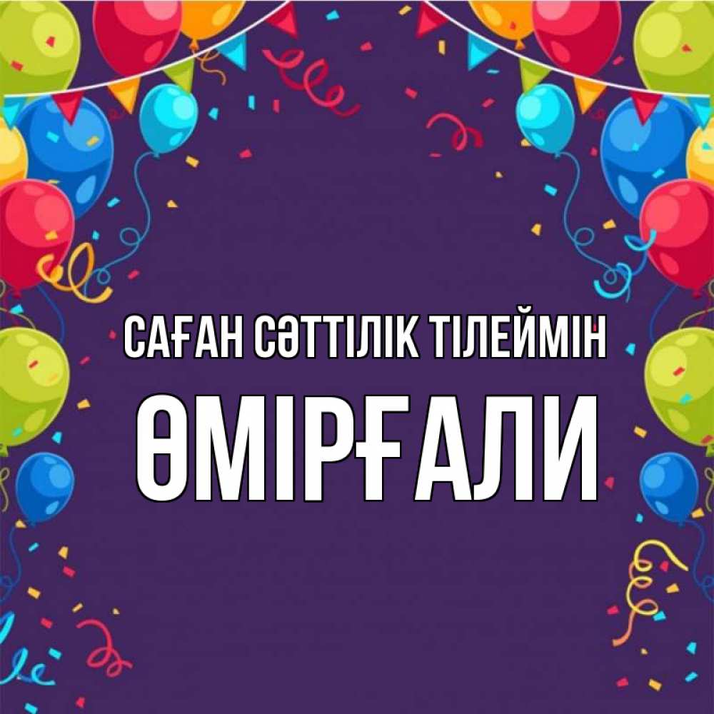 Күн сайын ашық хат с именем, ӨМІРҒАЛИ Саған сәттілік тілеймін шары Онлайн тегін жүктеп алу тілектері бар керемет карта 