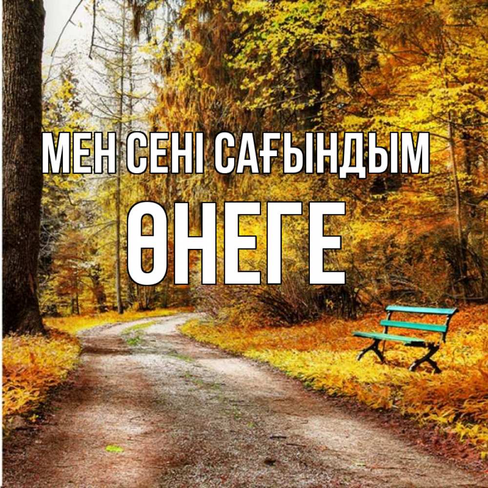 Күн сайын ашық хат с именем, ӨНЕГЕ Мен сені сағындым зеленая лавочка и осенний лес Онлайн тегін жүктеп алу тілектері бар керемет карта 