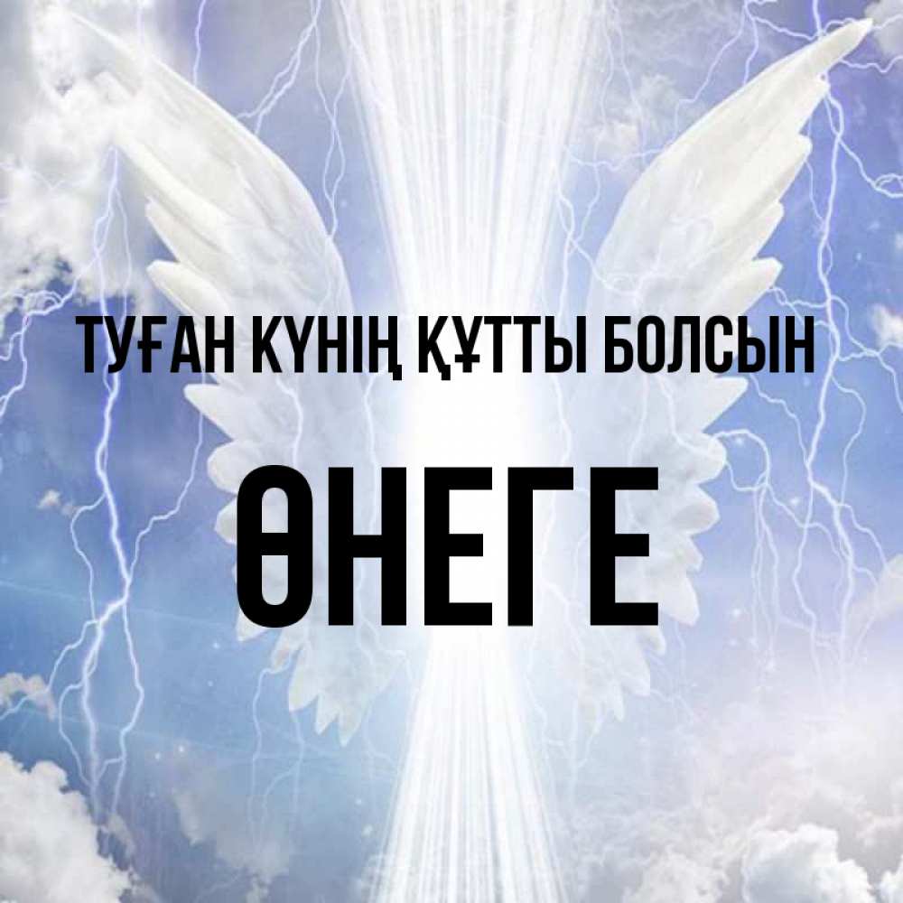 Күн сайын ашық хат с именем, ӨНЕГЕ Туған күнің құтты болсын молнии на небе и свет Онлайн тегін жүктеп алу тілектері бар керемет карта 