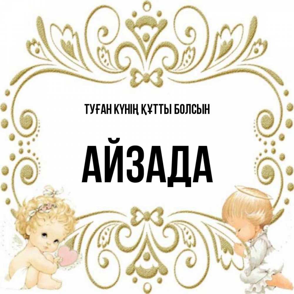 Күн сайын ашық хат с именем, АЙЗАДА Туған күнің құтты болсын с именинами поздравляют два красивых ангела. Один с сердечком другой молится Онлайн тегін жүктеп алу тілектері бар керемет карта 