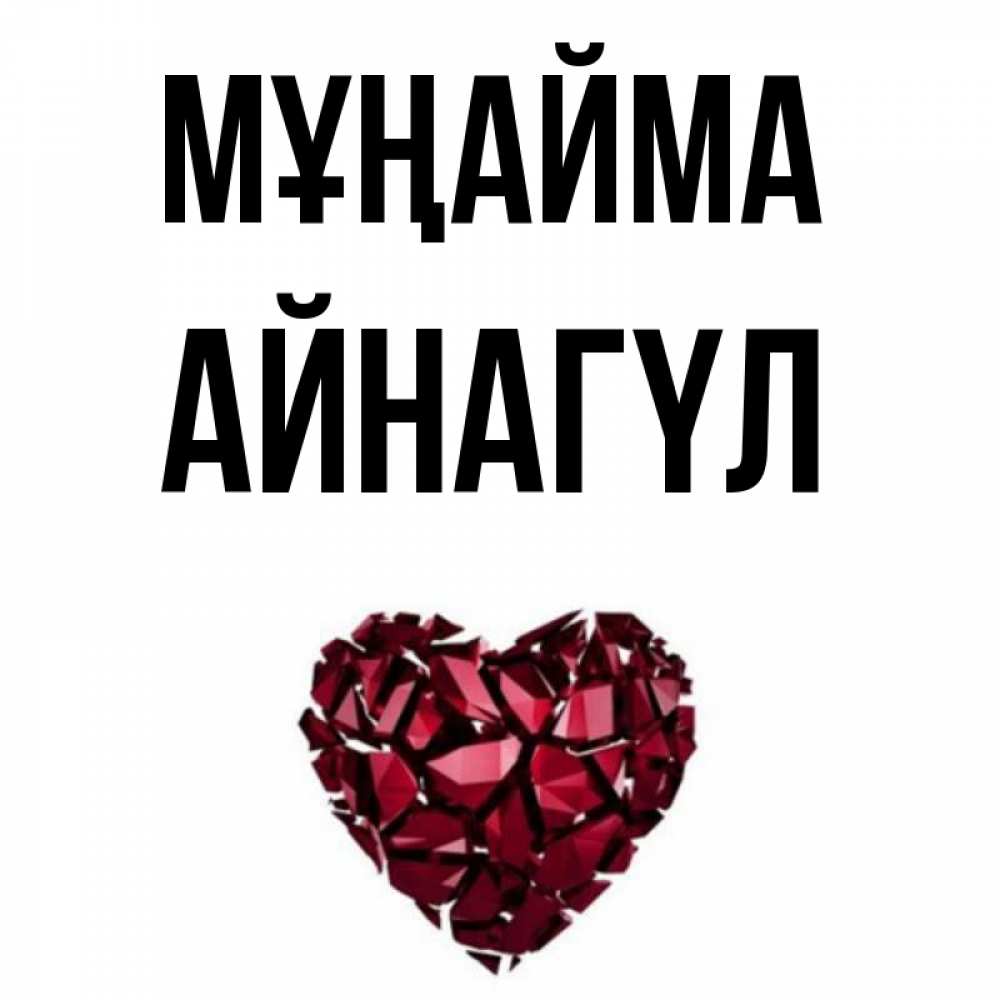 Күн сайын ашық хат с именем, АЙНАГҮЛ Мұңайма рубиновое сердечко Онлайн тегін жүктеп алу тілектері бар керемет карта 
