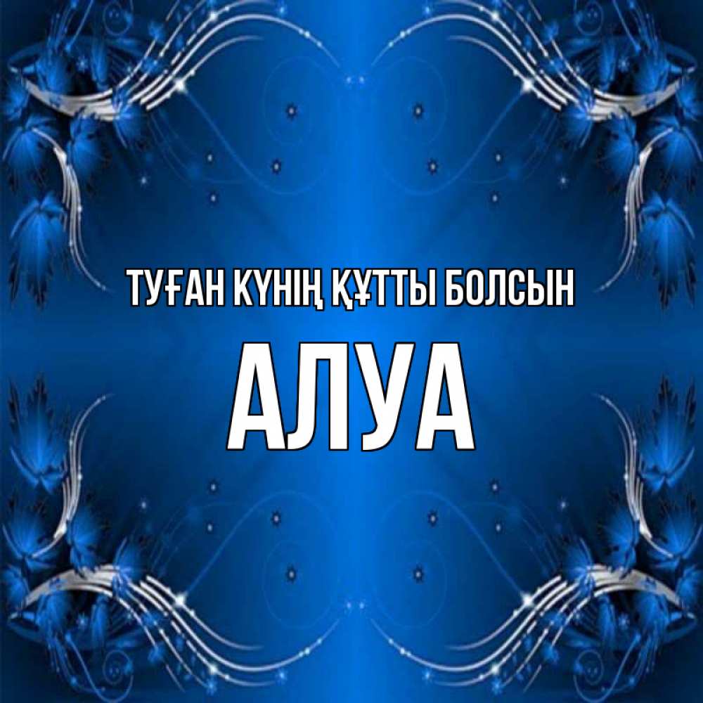 Күн сайын ашық хат с именем, АЛУА Туған күнің құтты болсын красивая рамочка с узорами Онлайн тегін жүктеп алу тілектері бар керемет карта 