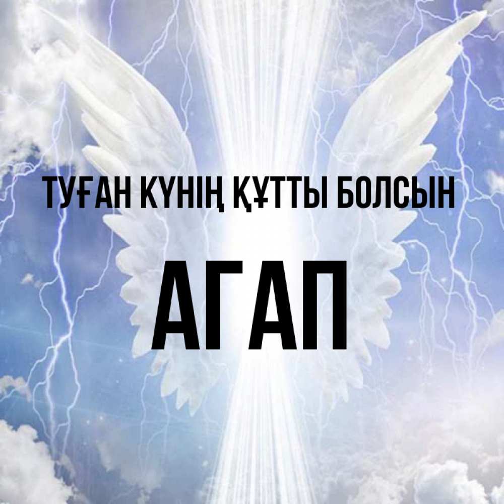 Күн сайын ашық хат с именем, Агап Туған күнің құтты болсын молнии на небе и свет Онлайн тегін жүктеп алу тілектері бар керемет карта 