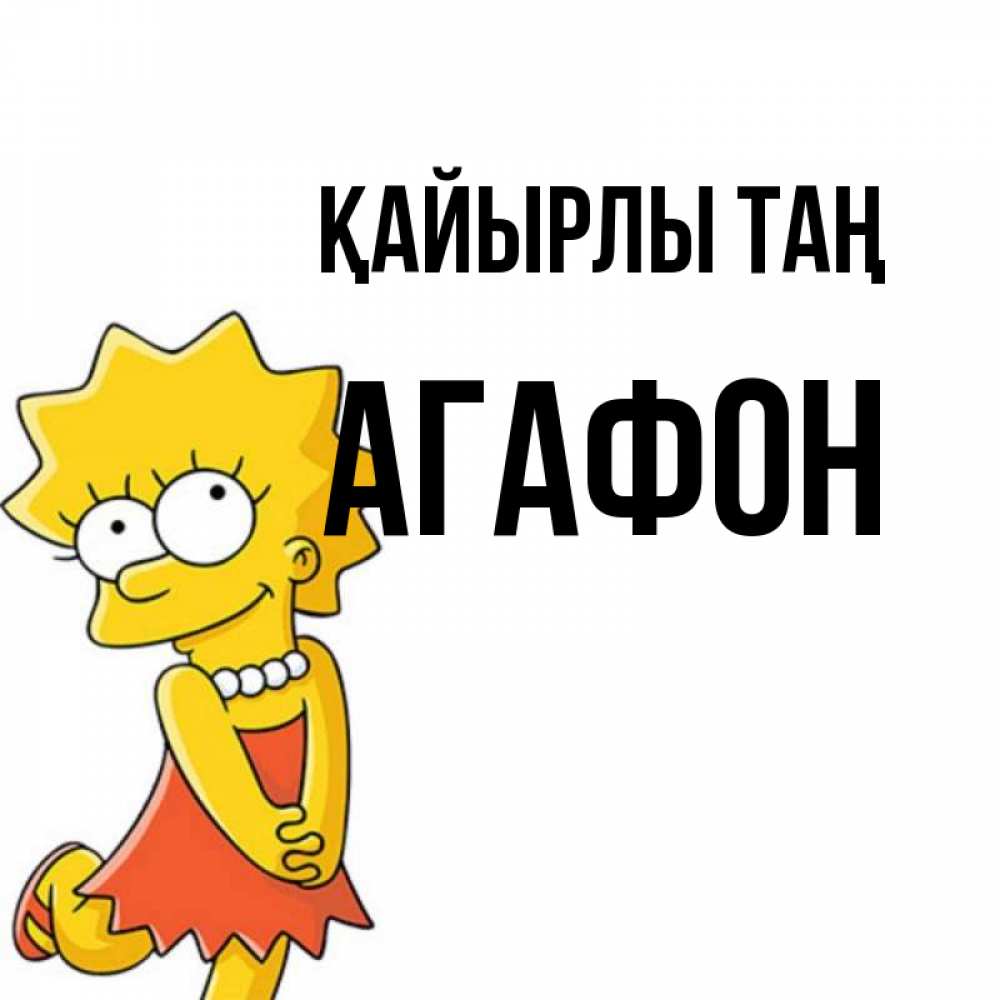 Күн сайын ашық хат с именем, Агафон Қайырлы таң в платье и ожерелье Онлайн тегін жүктеп алу тілектері бар керемет карта 
