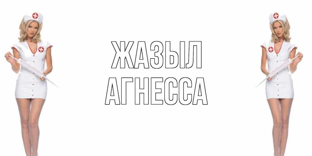 Күн сайын ашық хат с именем, Агнесса Жазыл открытки с медсестрой Онлайн тегін жүктеп алу тілектері бар керемет карта 