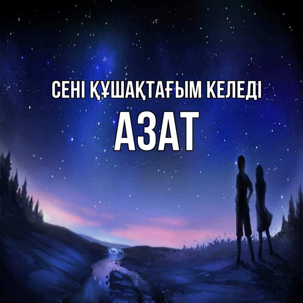 Күн сайын ашық хат с именем, Азат сені құшақтағым келеді абстракция 1 Онлайн тегін жүктеп алу тілектері бар керемет карта 