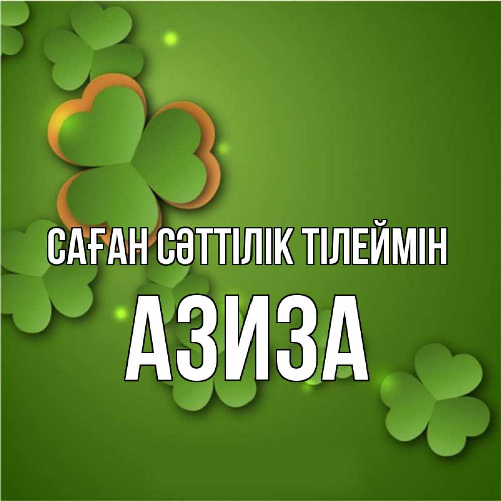 Күн сайын ашық хат с именем, Азиза Саған сәттілік тілеймін много трехлистных листочков клевера Онлайн тегін жүктеп алу тілектері бар керемет карта 