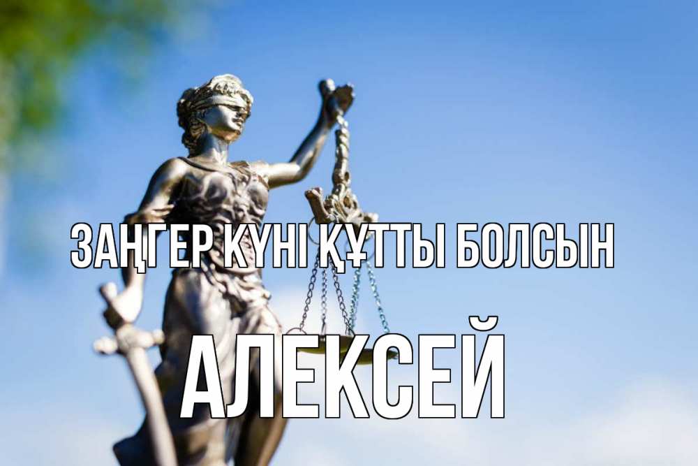 Күн сайын ашық хат с именем, Алексей Заңгер күні құтты болсын фемида с днем юриста Онлайн тегін жүктеп алу тілектері бар керемет карта 