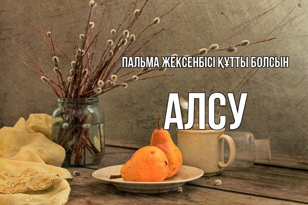 Күн сайын ашық хат с именем, Алсу Пальма жексенбісі құтты болсын верба Онлайн тегін жүктеп алу тілектері бар керемет карта 