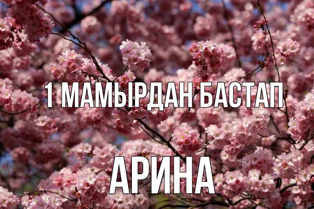 Күн сайын ашық хат с именем, Арина 1 мамырдан бастап С 1 мая Онлайн тегін жүктеп алу тілектері бар керемет карта 