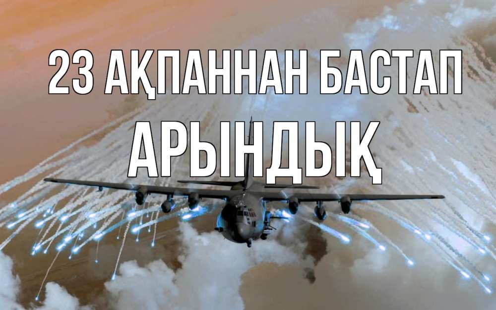 Күн сайын ашық хат с именем, Арындық 23 ақпаннан бастап 23 февраля Онлайн тегін жүктеп алу тілектері бар керемет карта 
