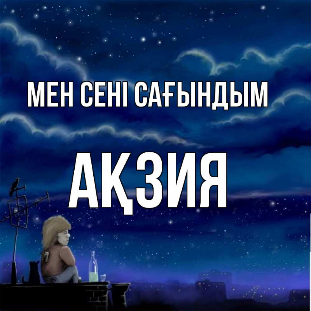 Күн сайын ашық хат с именем, Ақзия Мен сені сағындым на крыше 1 Онлайн тегін жүктеп алу тілектері бар керемет карта 