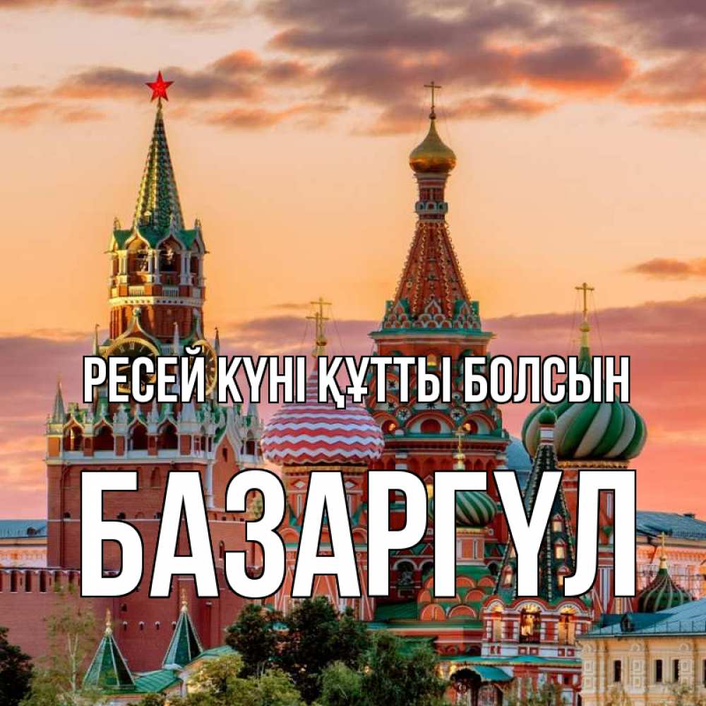 Күн сайын ашық хат с именем, БАЗАРГҮЛ Ресей күні құтты болсын С днем России Онлайн тегін жүктеп алу тілектері бар керемет карта 