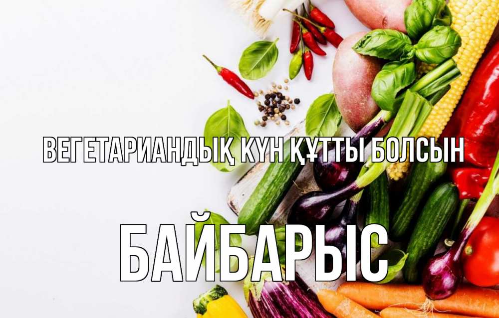 Күн сайын ашық хат с именем, Байбарыс Вегетариандық күн құтты болсын день вегана Онлайн тегін жүктеп алу тілектері бар керемет карта 
