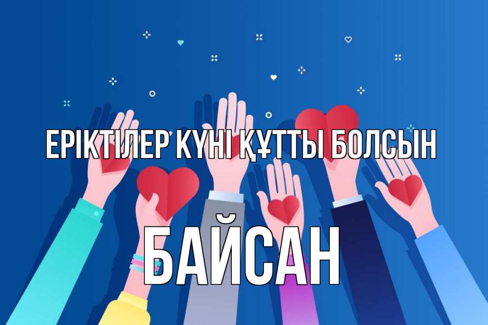 Күн сайын ашық хат с именем, Байсан Еріктілер күні құтты болсын С днем волонтера Онлайн тегін жүктеп алу тілектері бар керемет карта 