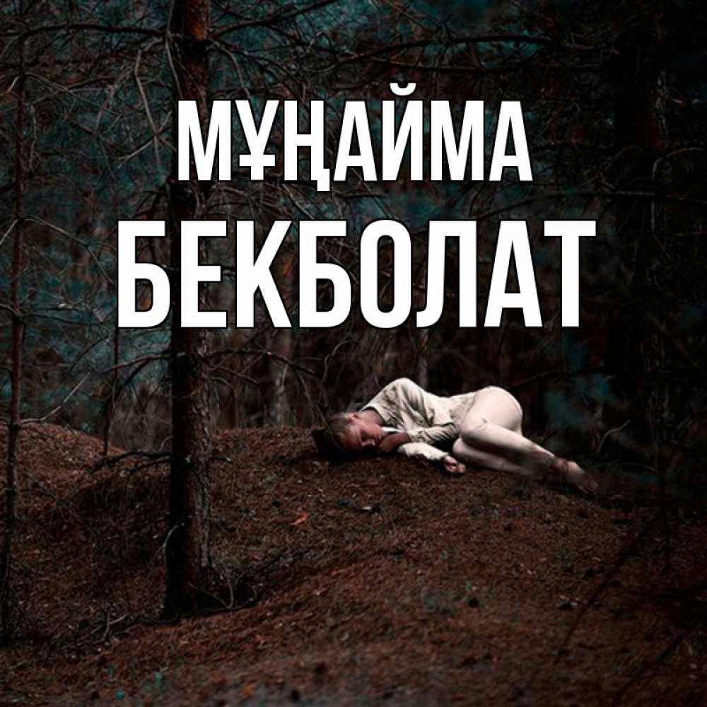 Күн сайын ашық хат с именем, Бекболат Мұңайма лес Онлайн тегін жүктеп алу тілектері бар керемет карта 