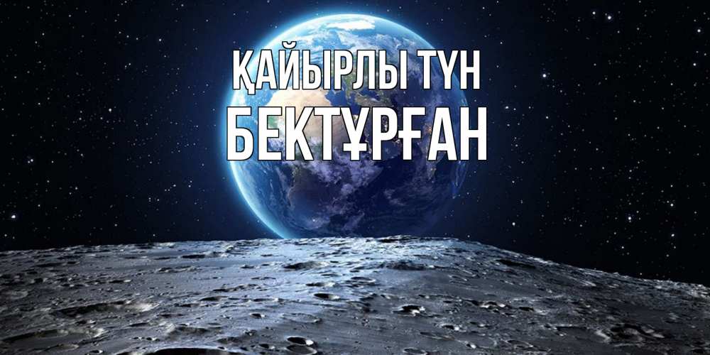 Күн сайын ашық хат с именем, Бектұрған Қайырлы түн красивая космическая открытка Онлайн тегін жүктеп алу тілектері бар керемет карта 