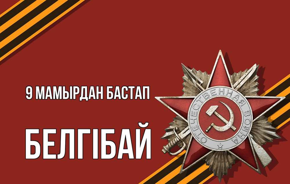 Күн сайын ашық хат с именем, Белгібай 9 мамырдан бастап 9 мая Онлайн тегін жүктеп алу тілектері бар керемет карта 