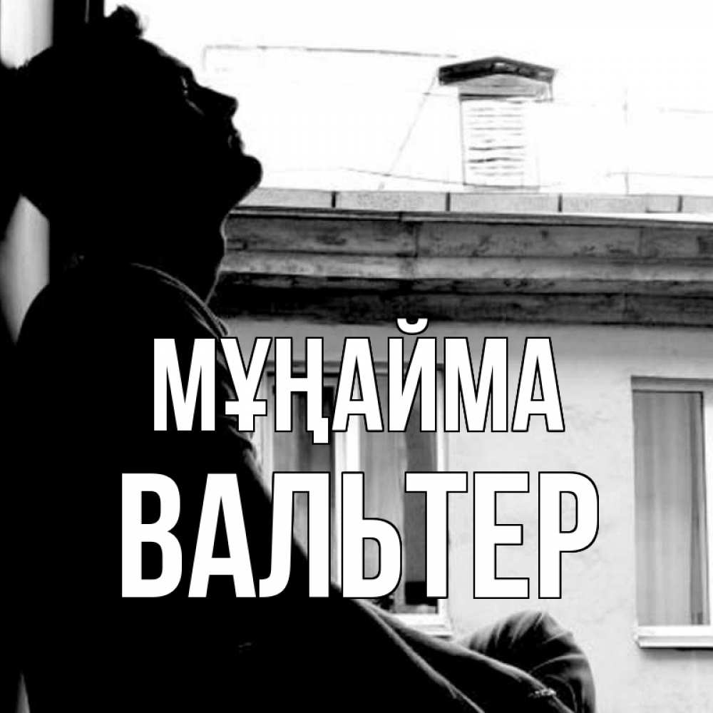Күн сайын ашық хат с именем, Вальтер Мұңайма старый дом Онлайн тегін жүктеп алу тілектері бар керемет карта 