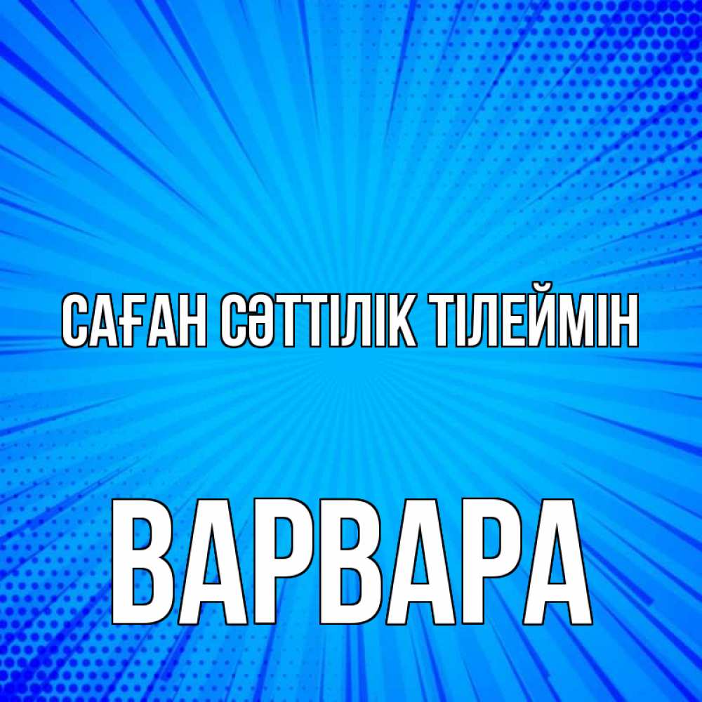 Күн сайын ашық хат с именем, Варвара Саған сәттілік тілеймін на удачу Онлайн тегін жүктеп алу тілектері бар керемет карта 